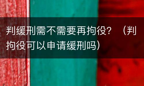 判缓刑需不需要再拘役？（判拘役可以申请缓刑吗）