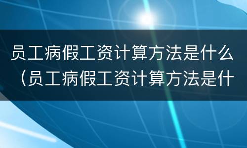 员工病假工资计算方法是什么（员工病假工资计算方法是什么意思）