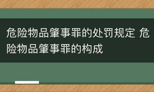 危险物品肇事罪的处罚规定 危险物品肇事罪的构成