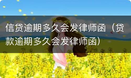 信贷逾期多久会发律师函（贷款逾期多久会发律师函）