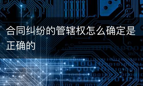 合同纠纷的管辖权怎么确定是正确的