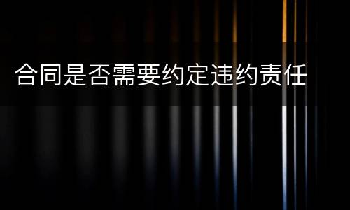 合同是否需要约定违约责任
