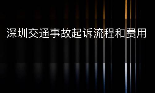深圳交通事故起诉流程和费用