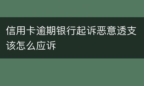 信用卡逾期银行起诉恶意透支该怎么应诉