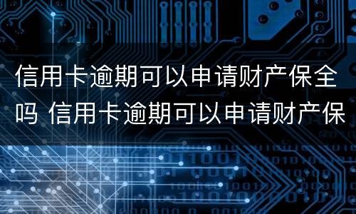 信用卡逾期可以申请财产保全吗 信用卡逾期可以申请财产保全吗