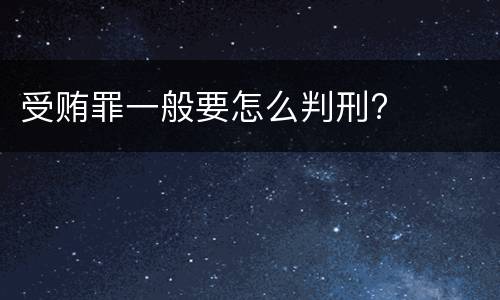 受贿罪一般要怎么判刑?