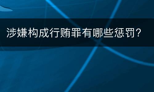涉嫌构成行贿罪有哪些惩罚?