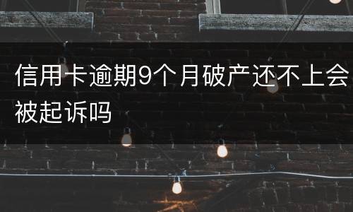 信用卡逾期9个月破产还不上会被起诉吗