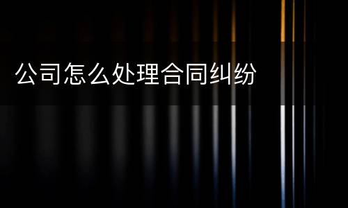 公司怎么处理合同纠纷