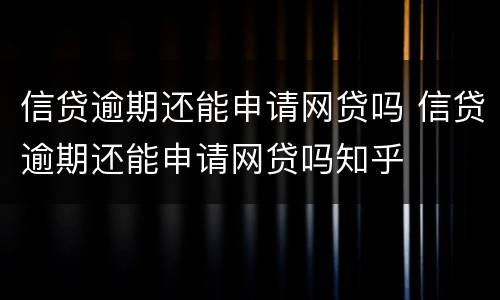 信贷逾期还能申请网贷吗 信贷逾期还能申请网贷吗知乎