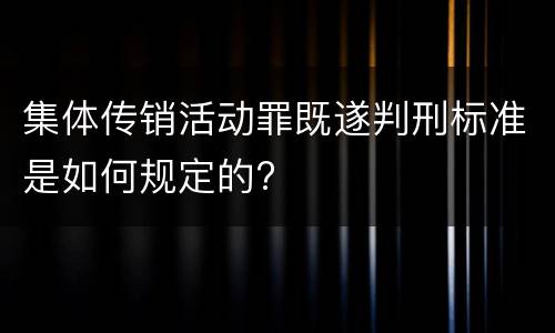 集体传销活动罪既遂判刑标准是如何规定的?