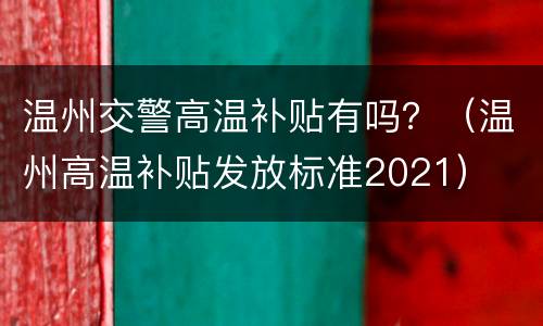 温州交警高温补贴有吗？（温州高温补贴发放标准2021）