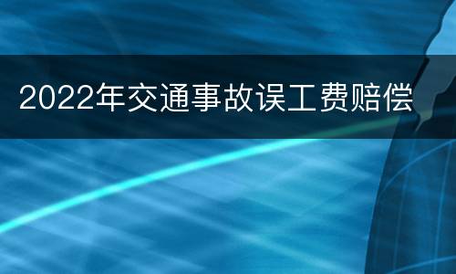 2022年交通事故误工费赔偿