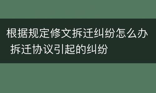 根据规定修文拆迁纠纷怎么办 拆迁协议引起的纠纷