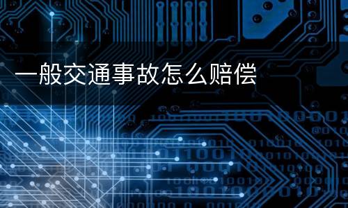 一般交通事故怎么赔偿