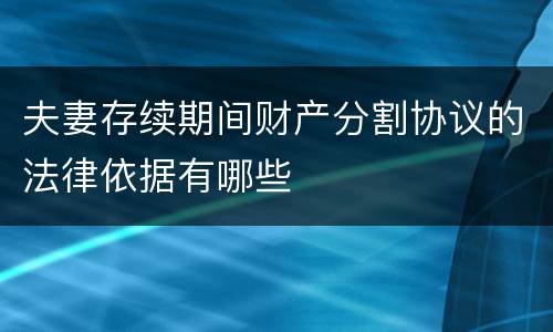 夫妻存续期间财产分割协议的法律依据有哪些