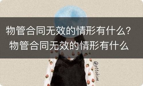 物管合同无效的情形有什么？ 物管合同无效的情形有什么