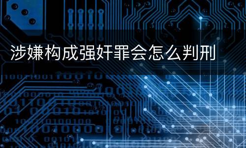 涉嫌构成强奸罪会怎么判刑