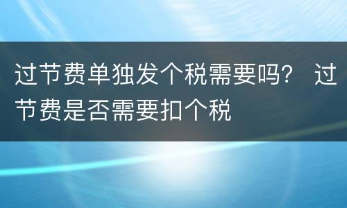 过节费单独发个税需要吗？ 过节费是否需要扣个税