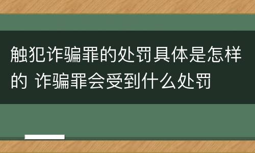 触犯诈骗罪的处罚具体是怎样的 诈骗罪会受到什么处罚