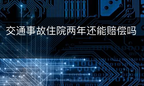 交通事故住院两年还能赔偿吗