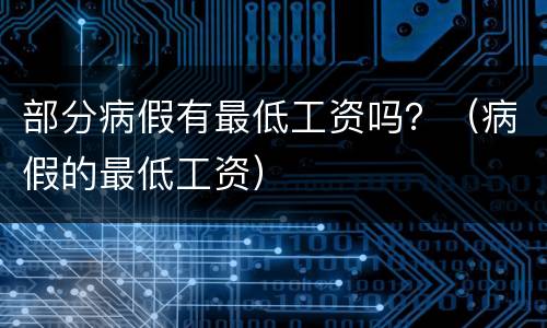 部分病假有最低工资吗？（病假的最低工资）