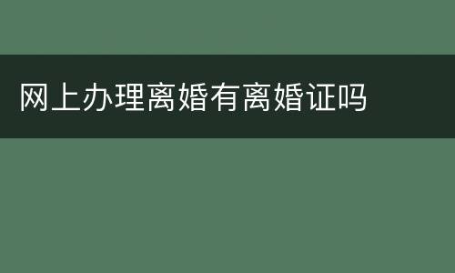网上办理离婚有离婚证吗