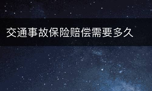 交通事故保险赔偿需要多久