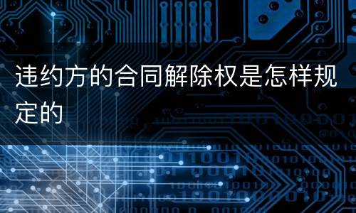 违约方的合同解除权是怎样规定的