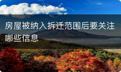 房屋被纳入拆迁范围后要关注哪些信息