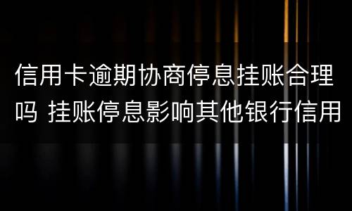 信用卡逾期协商停息挂账合理吗 挂账停息影响其他银行信用卡
