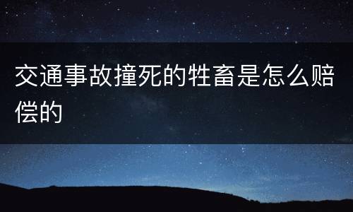 交通事故撞死的牲畜是怎么赔偿的