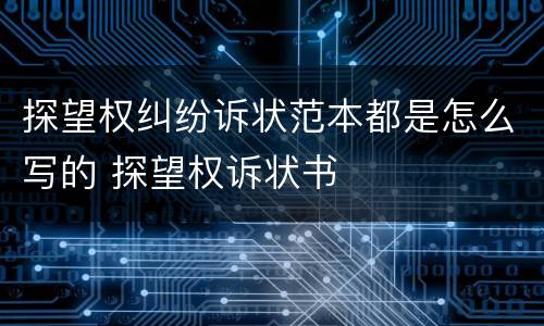 探望权纠纷诉状范本都是怎么写的 探望权诉状书