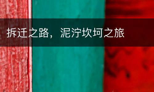 拆迁之路，泥泞坎坷之旅