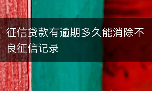 征信贷款有逾期多久能消除不良征信记录