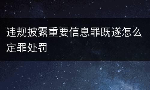 违规披露重要信息罪既遂怎么定罪处罚