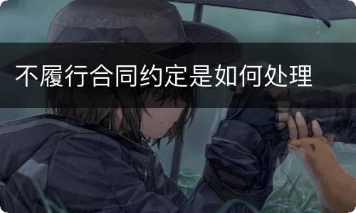 不履行合同约定是如何处理