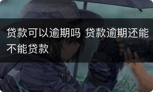 贷款可以逾期吗 贷款逾期还能不能贷款