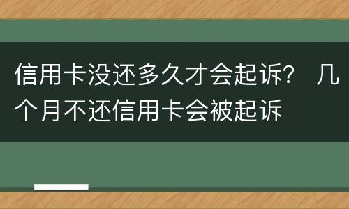 信用卡没还多久才会起诉？ 几个月不还信用卡会被起诉