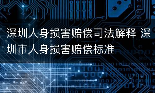 深圳人身损害赔偿司法解释 深圳市人身损害赔偿标准