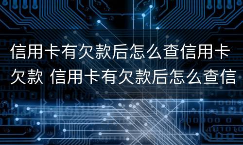 信用卡有欠款后怎么查信用卡欠款 信用卡有欠款后怎么查信用卡欠款情况