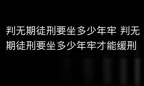 判无期徒刑要坐多少年牢 判无期徒刑要坐多少年牢才能缓刑
