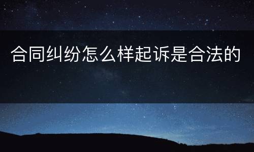 合同纠纷怎么样起诉是合法的