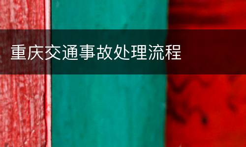 重庆交通事故处理流程