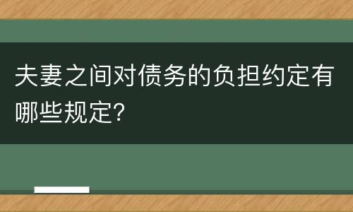 夫妻之间对债务的负担约定有哪些规定？