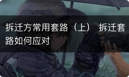 拆迁方常用套路（上） 拆迁套路如何应对