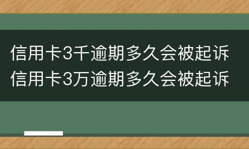 信用卡3千逾期多久会被起诉 信用卡3万逾期多久会被起诉