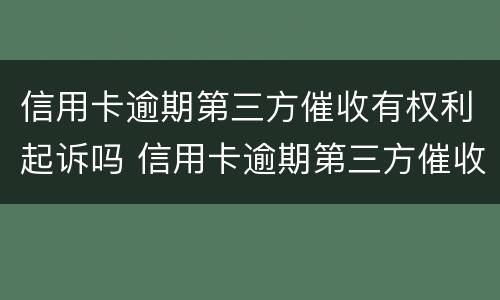 信用卡逾期第三方催收有权利起诉吗 信用卡逾期第三方催收有权利起诉吗知乎