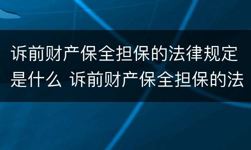 诉前财产保全担保的法律规定是什么 诉前财产保全担保的法律规定是什么意思