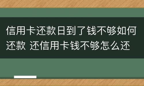 信用卡还款日到了钱不够如何还款 还信用卡钱不够怎么还